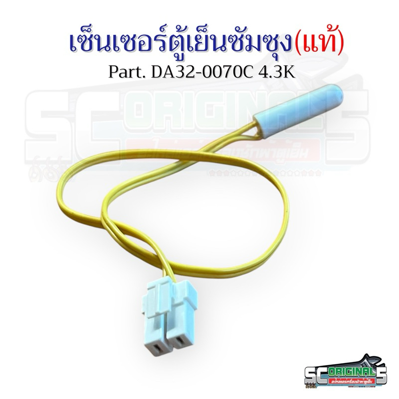 เซ็นเซอร์ตู้เย็นซัมซุง(แท้) Part.DA32-0070C 4.3K อะไหล่ตู้เย็นแท้