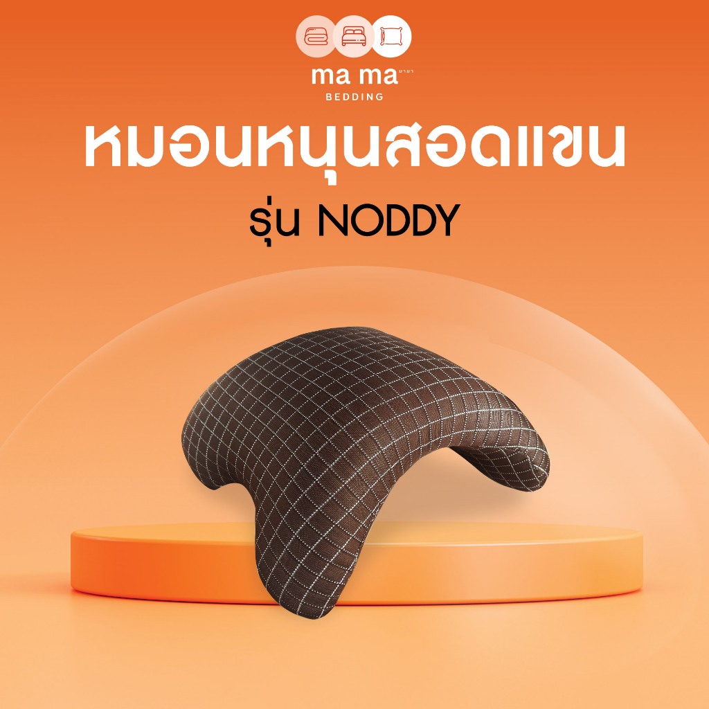 mama bedding หมอนรองแขนอเนกประสงค์ รุ่น Noddy ปลอกหุ้มสีนํ้าตาล