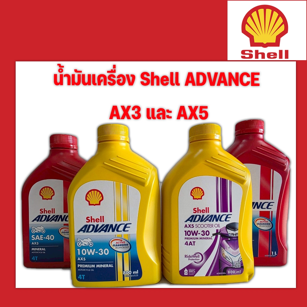 Shell Advance AX3และ AX5 (สำหรับรถจักรยานยนต์ 4 จังหวะ) MB,MA2 0.8 และ1 ลิตร  (1 ขวด)