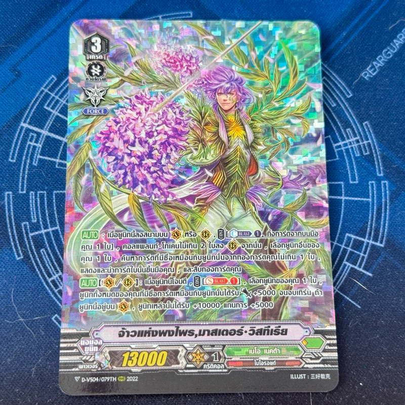 DVS04-079th เจ้าแห่งพงไพร มาสเตอร์ วิสทีเรีย PR foil Fullart