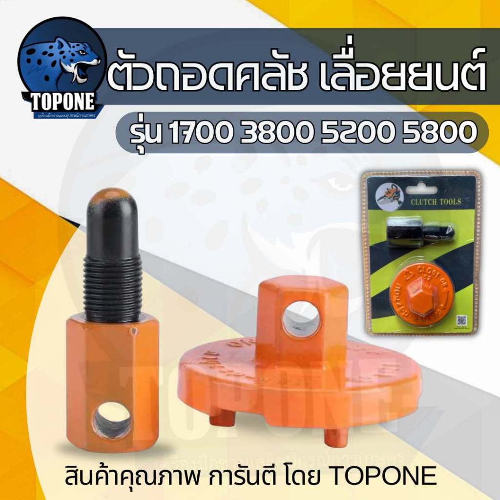ชุดถอดคลัช ตัวถอดคลัชเลื่อย 5200,3800,1700  ชุดสามขาถอด  1 ชุด (2ชิ้น) หยุดลูกสูบถอดมูเล่ สินค้าคุณภาพ