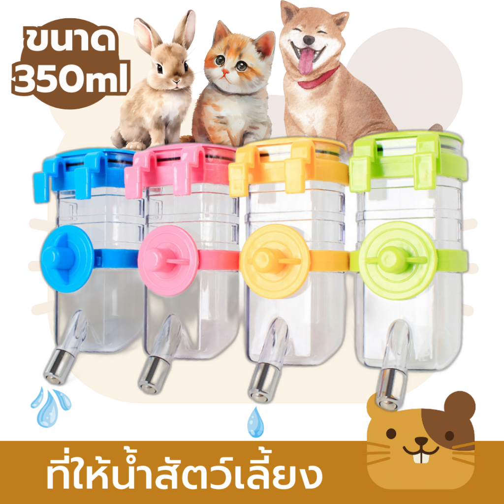 ที่ให้น้ำสัตว์เลี้ยง 350ml ขวดน้ำแมว ขวดน้ำสุนัข ขวดน้ำหมา ขวดน้ำกระต่าย ขวดน้ำติดกรง