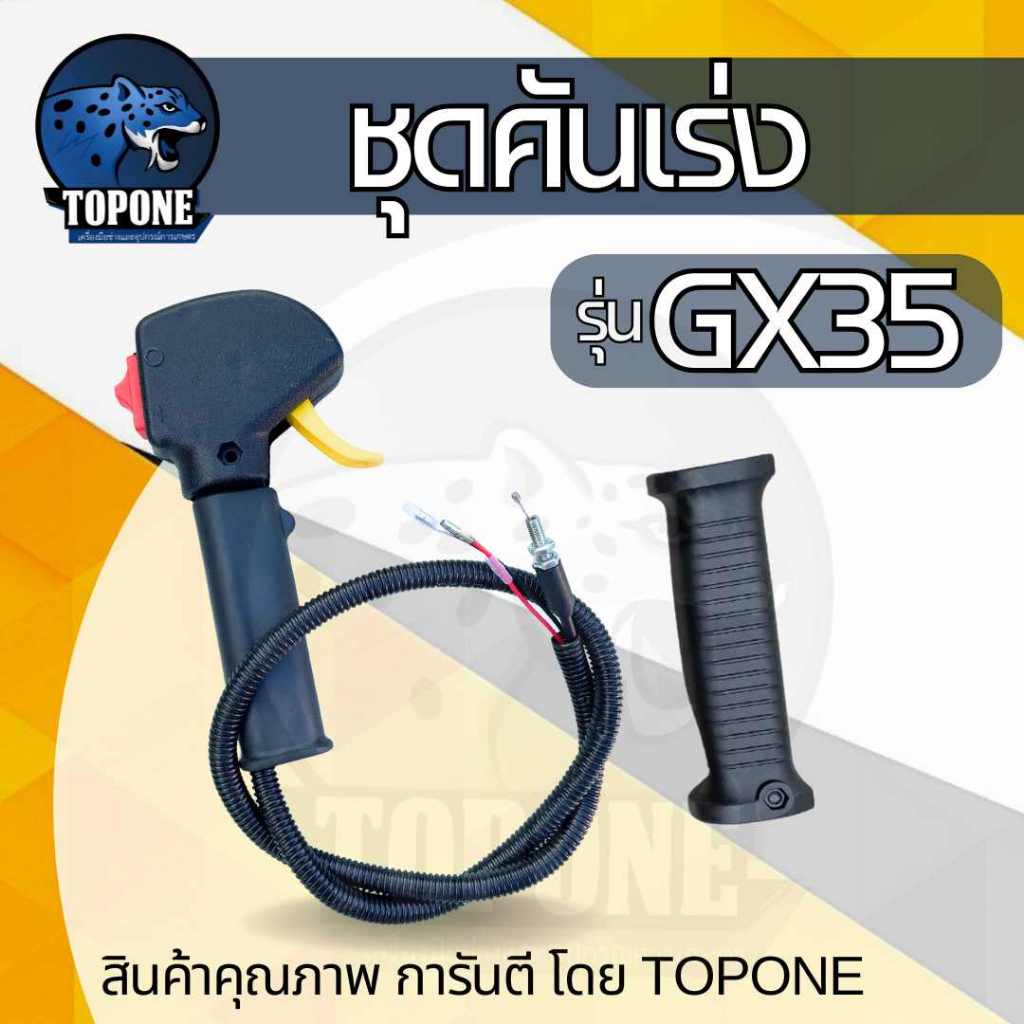ชุดคันเร่ง GX35 มือจับคันเร่ง (ไม่มีแป้นเหล็ก) แฮนด์ตัดหญ้า มือเร่งเครื่องตัดหญ้า GX35 ใช้กับเครื่อง