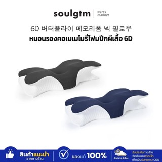 Soulgtm หมอน Memory foam ปีกผีเสื้อ 6D กระจายแรงกด รองรับศรี…