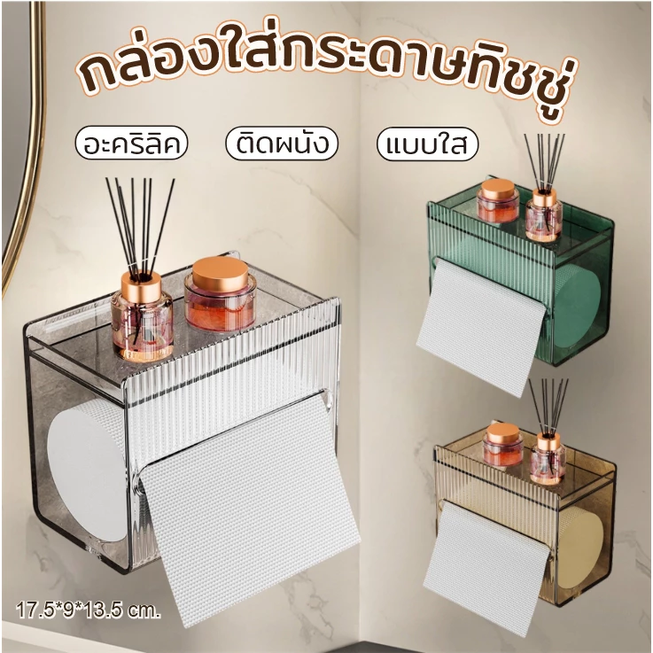 JJdaily2 กล่อง อะคริลิค ใส่กระดาษทิชชู่ แบบม้วน ในห้องน้ำ ห้องครัว พร้อมชั้นวางของ มี 3 สีให้ A354เลือก