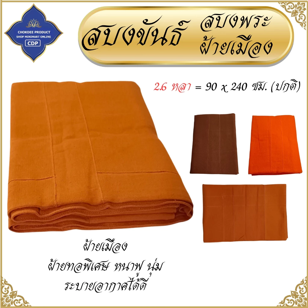สบงขันธ์ ผ้าฝ้ายเมือง หนานุ่ม ( ฝ้ายทอพิเศษ สบง พระ สบงพระ เณร ) โชคดีโปรดักส์ สังฆภัณฑ์