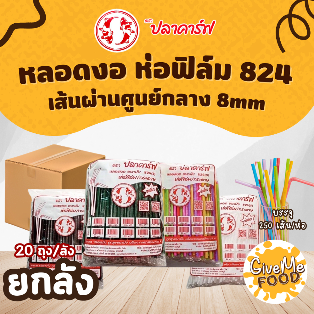 ยกลัง หลอดงอ ห่อฟิลม์ สีพาสเทล/ขาว/เขียว/เทา/ทอง/ดำ/น้ำตาล ปลาคาร์ฟแดง (No.824)