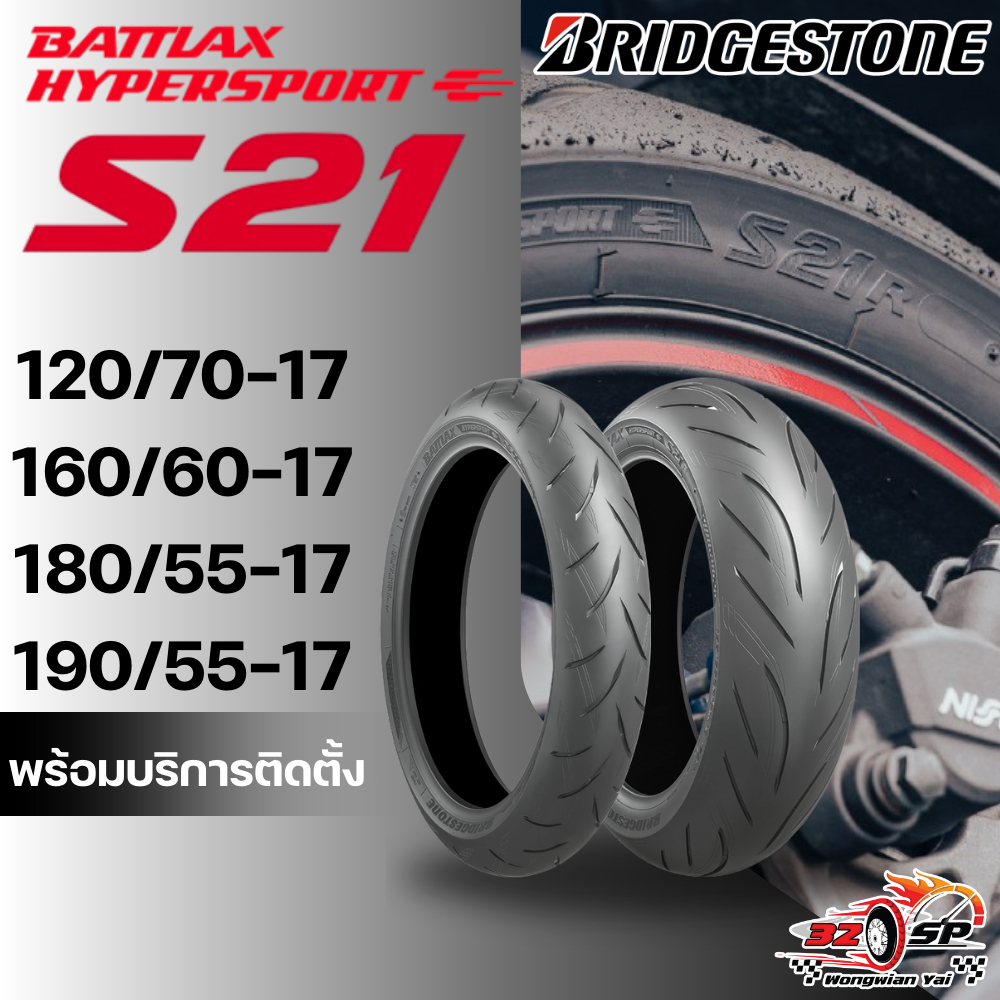 🔥ยางปี25🔥ยาง BRIDGESTONE BATTLAX HYPERSPORT S21 ขนาด 120/70-17,160/60-17,180/55-17,190/55-17 ส่งไว!!
