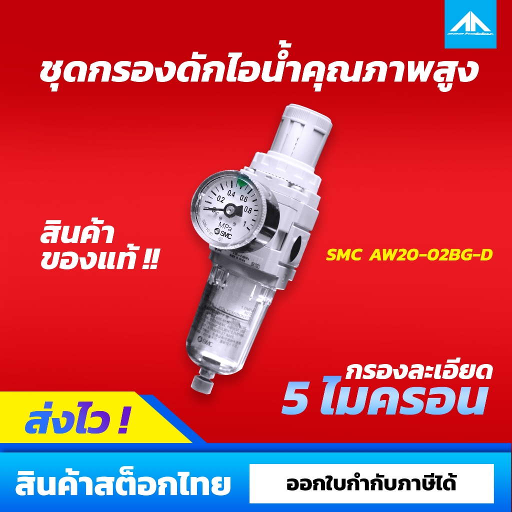 ชุดเรกูเรเตอร์ กรองดักไอน้ำคุณภาพสูง SMC AW20-02BG-D
