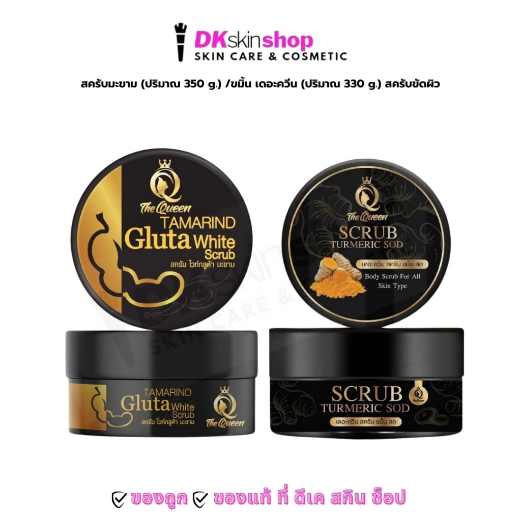 สครับมะขาม/ขมิ้น เดอะควีน สครับขัดผิว The Queen TAMARIND Gluta White/Turmeric sod 330g./350g. Scrub