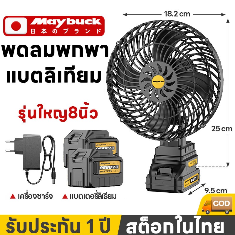 Maybuck ญี่ปุ่น พัดลมพกพา พัดลมไร้สาย 8 นิ้ว 7.0Ah พัดลมแบตเตอรี่ลิเทียม ใช้งายได้นาน ใช้ในตกปลา แคมป์ปิ้ง Outdoor Fans