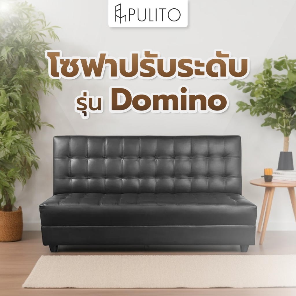 GlobalHouse PULITO โซฟาปรับระดับรุ่น Domino 180x55x95 ซม สินค้าของแท้คุณภาพดี