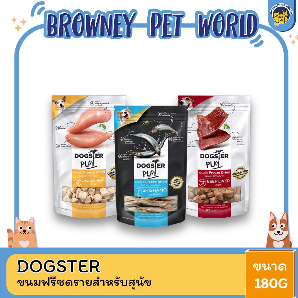 Dogster Play Freeze Dried ขนมสุนัข ฟรีซดราย ขนาด 180g