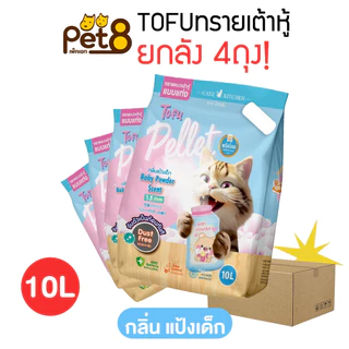 ทรายแมวเต้าหู้ เกรดพรีเมี่ยม 10ลิตร 4ถุง ยกลัง ผลิตจากไฟเบอร์ถั่วลันเตา เก็บกลิ่นได้ดี แท่งเล็กบาง 1.5 มม.จับตัวเป็นก้อน