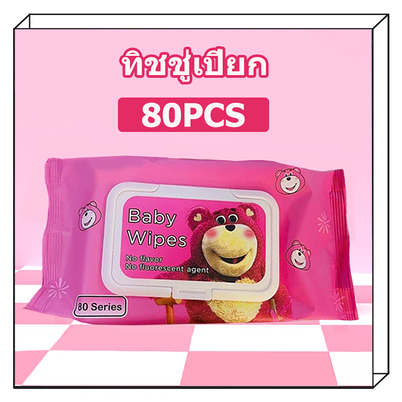 ( 80PCS ) ทิชชู่เปียก หมีล็อตโซ่ 🐻 ทิชชู่เด็ก อ่อนโยน ปราศจากแอลกอฮอล์