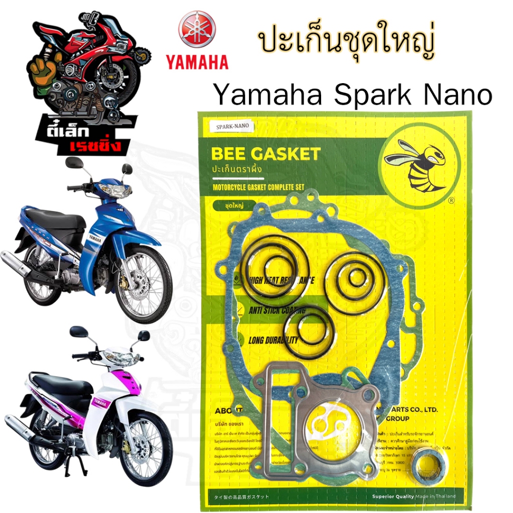 ปะเก็น SPARK Nano ปะเก็นชุดใหญ่ สปาร์ค นาโน / สปาร์ค 110 นาโน ประเก็น Spark / Spark 110 Nanoปะเก็นรถจักรยานยนต์