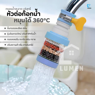 หัวต่อก๊อกน้ำ(รุ่นอัพเกรดปรับค่าPHในน้ำ)หมุนได้ 360°Cชั้นกรอง 6ชั้น กันน้ำกระเด็น หัวกรองก๊อกน้ำ ที่กรองน้ำ หัวกรองน้ำ