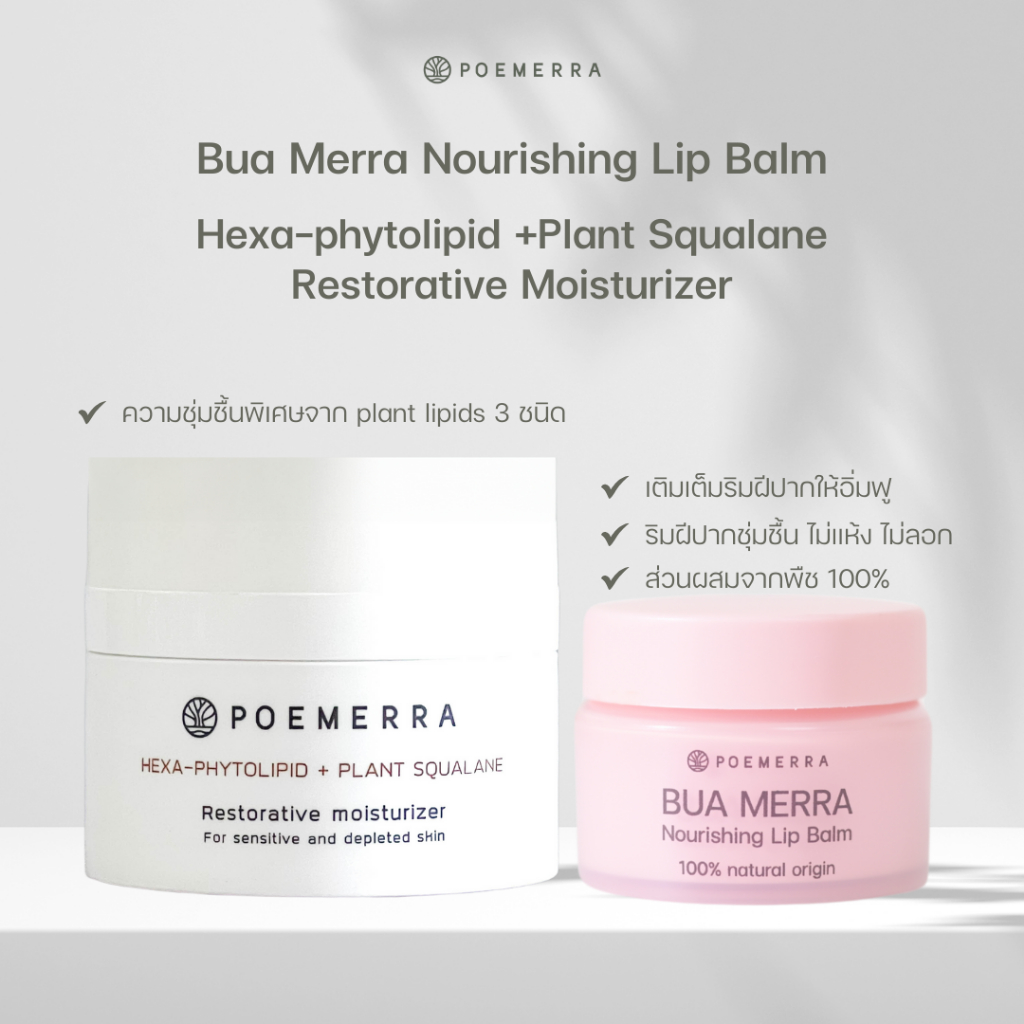 SET มอยเจอร์ไรเซอร์ POEMERRA บำรุงผิวหน้าและอายครีมคุณหนูดี ลดสิว  ฝื้นฟูฟิวผิวแข็งแรงชุ่มชื้น +ลิปบาล์มบำรุงริมฝาก