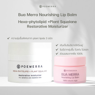 SET มอยเจอร์ไรเซอร์ POEMERRA บำรุงผิวหน้าและอายครีมคุณหนูดี …