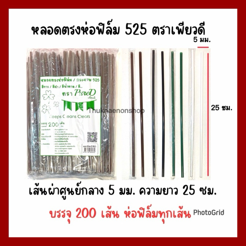 หลอดตรงห่อฟิล์ม 525 PureD ตราเพียวดี หลอดใช้แล้วทิ้ง 5มม.
