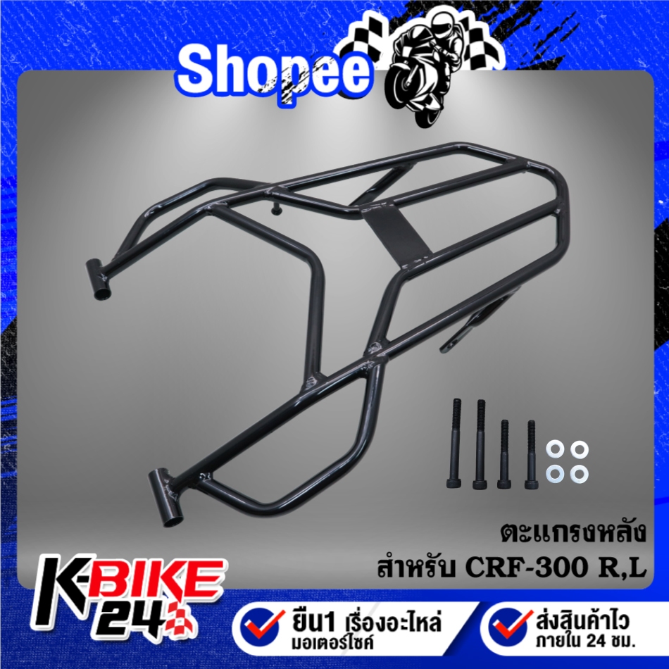 ตะแกรงหลัง เหล็กหนา10A สำหรับ CRF-300R CRF300R, L