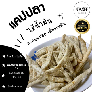 แคปปลาไร้น้ำมัน กรอบอร่อย 50 กรัม หอมกลิ่นปลา เคี้ยวเพลิน