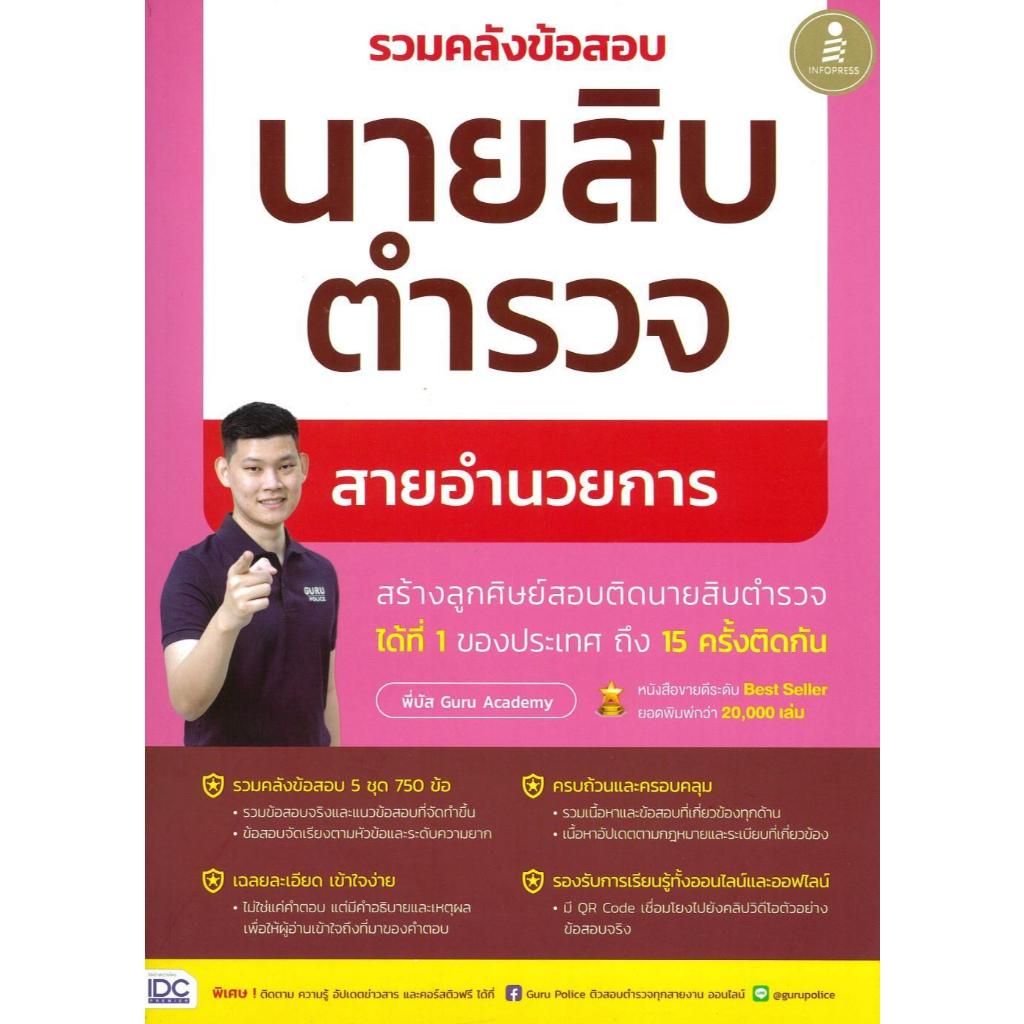 หนังสือ # รวมคลังข้อสอบนายสิบตำรวจ สายอำนวยการ #  พี่บัส เพจ GURU POLICE ACADEMY # Infopress