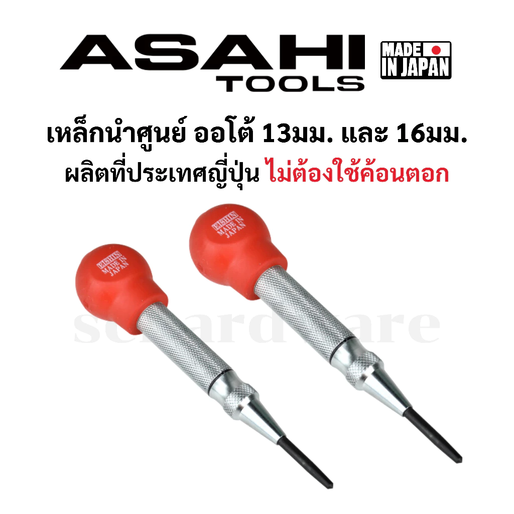 ASAHI เหล็กนำศูนย์ออโต้ เหล็กนำออโต้ เหล็กมาร์ค 13มม. 16มม. Made in Japan