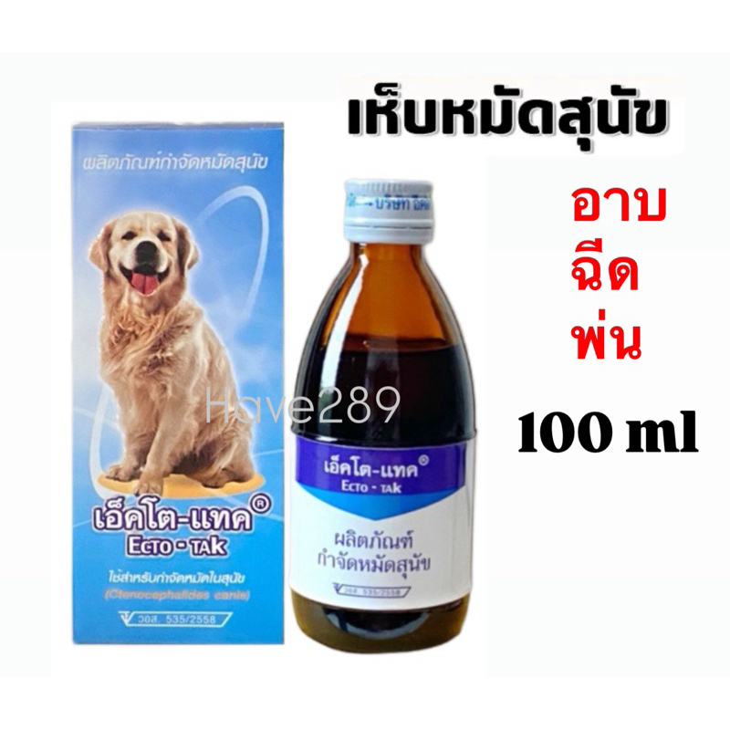 Ecto-TAK (ปลอดภัย-มีอย.) 100 ml ของแท้‼️เอ็คโต-แทค เห็บ หมัด ขี้เรื้อน สุนัข ใช้อาบบนตัวหรือพ่นพื้น
