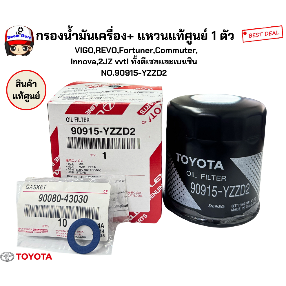 กรองน้ำมันเครื่อง+แหวนแท้1ตัวแท้เบิกศูนย์TOYOTA VIGO/REVO/FORTUNER/INNOVA/COMMUTERNO.90915-YZZD2(กดเลือกซื้อที่ตัวเลือก)