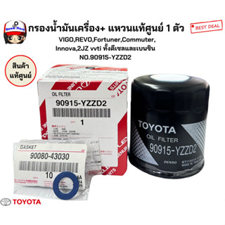 กรองน้ำมันเครื่อง+แหวนแท้1ตัวแท้เบิกศูนย์TOYOTA VIGO/REVO/FO…