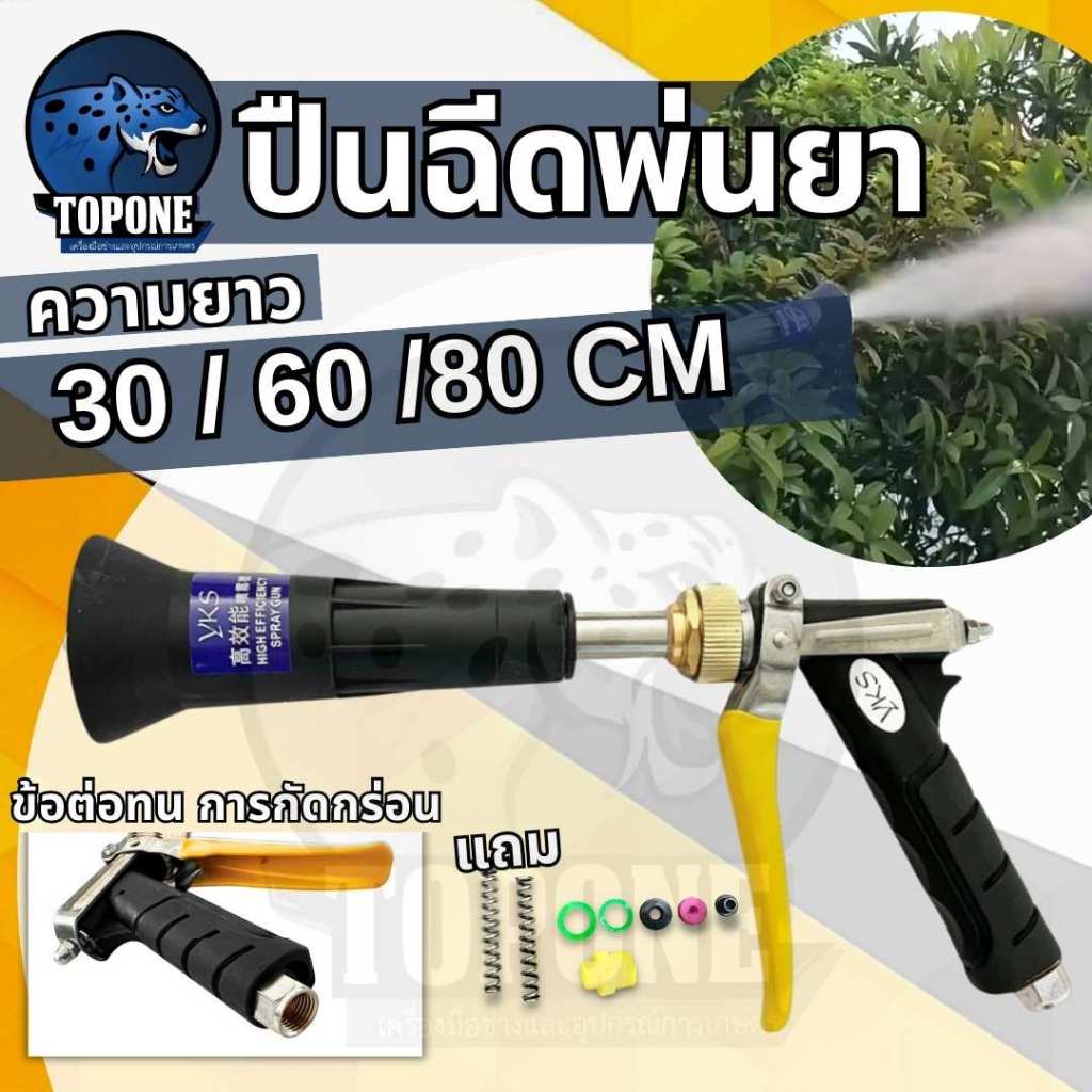 ปืนฉีดพ่นยา แรงดันสูง  ขนาด 30 60 80 เซ็นติเมตร ปรับละออง อลูมิเนียม ต่อสายพ่นยาขนาดมาตราฐาน เครื่องพ่นยา 767 ปั้มสามสูบ