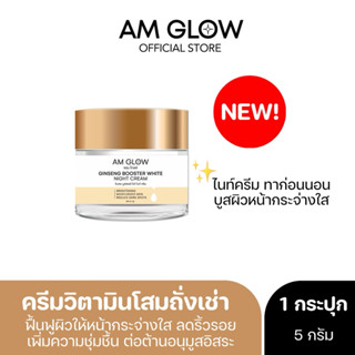 [ 1 กระปุก ] AM GLOW Ginseng Booster White Night Cream ครีมว…