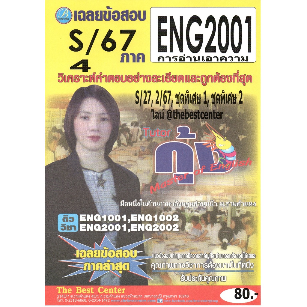 ข้อสอบ ENG2001 การอ่านเอาความ ภาค S/67 โดยติวเตอร์กุ้ง