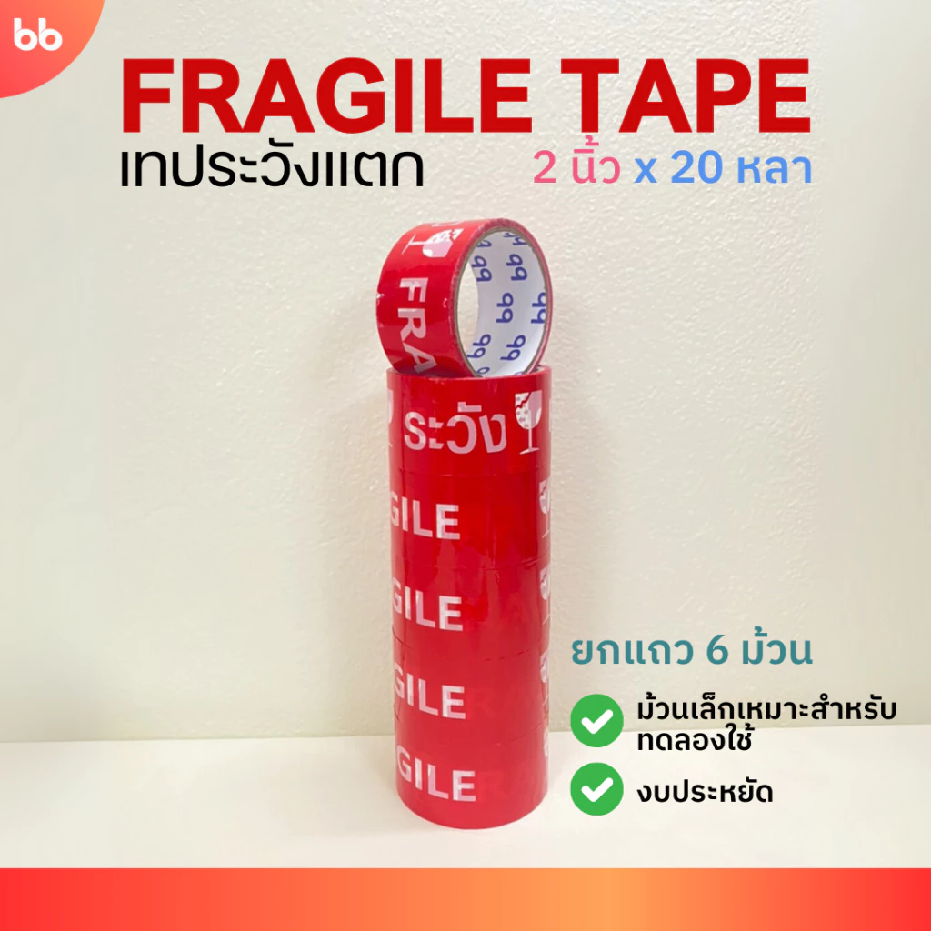 ยกแถว (6 ม้วน) เทประวังแตก แดง 2 นิ้ว 20 หลา ไซส์พิเศษ ระวังแตก fragile OPP tape ปิดกล่อง ติดกล่อง