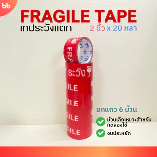 ยกแถว (6 ม้วน) เทประวังแตก แดง 2 นิ้ว 20 หลา ไซส์พิเศษ ระวังแตก fragile OPP tape ปิดกล่อง ติดกล่อง