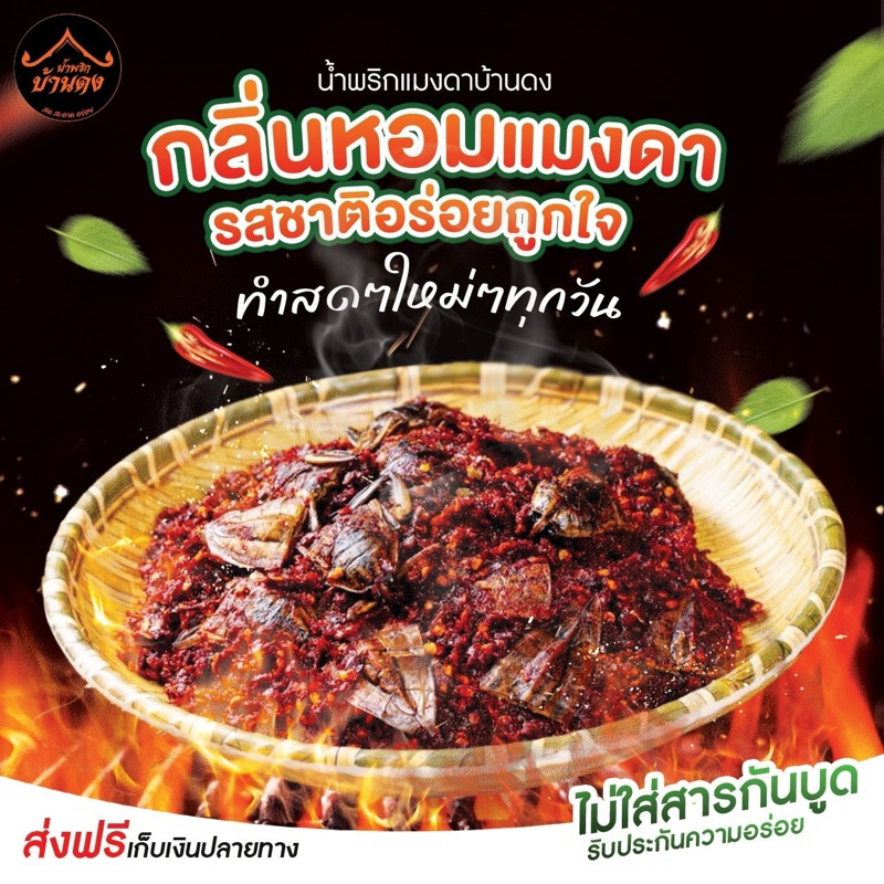 น้ำพริกแมงดาบ้านดงกำแพงเพชร ส่งฟรี ทั่วประเทศ