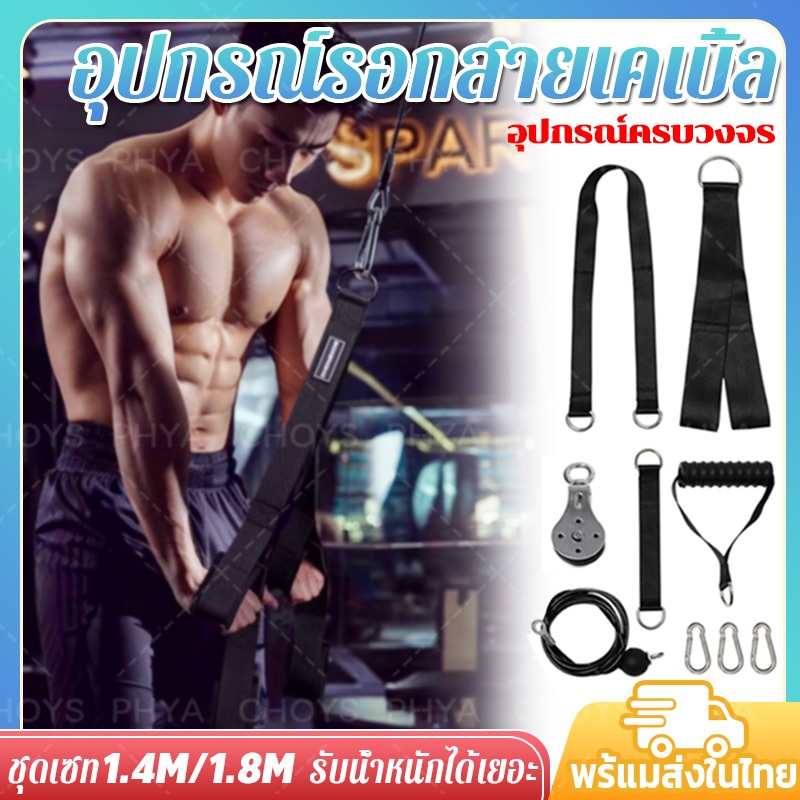 อุปกรณ์รอกสายเคเบิ้ล Pulley Cable Set ชุดออกกำลังกายลูกรอก อุปกรณ์ออกกำลังกาย จัดส่งจากประเทศไทย
