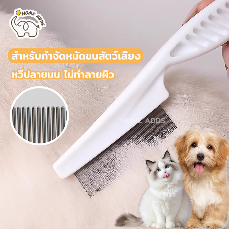 พร้อมส่ง🐱🐱หวีสเตนเลส สําหรับกําจัดหมัดขนสัตว์เลี้ยง สุนัข แมว หวีสัตว์เลี้ยง