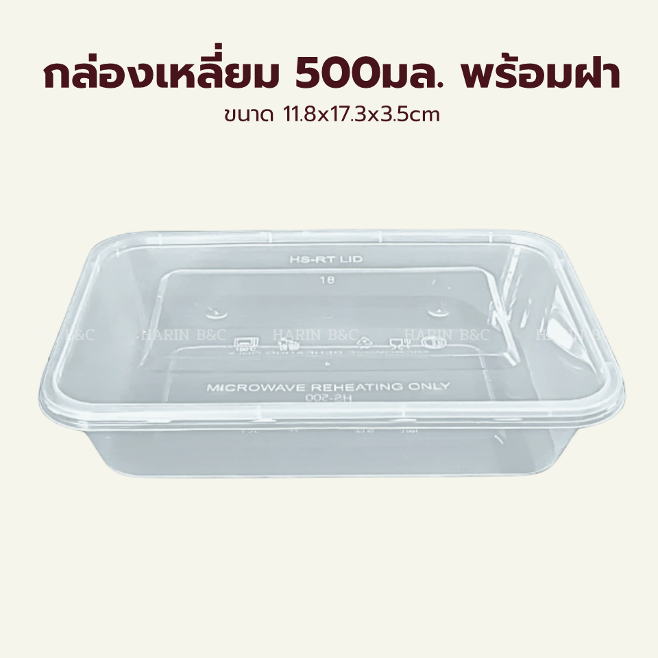 Box Guru กล่องใส่อาหาร PP 500ml 1ช่อง  25ชุด / Box Guru Food Container 500ml with Lid HC-500 25pcs