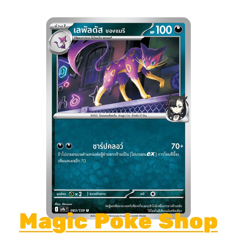 เลพัลดัส ของแมรี (U/SD) ความมืด ชุด สายใยแห่งโชคชะตา การ์ดโปเกมอน (Pokemon Card Game) ภาษาไทย sv9s-0