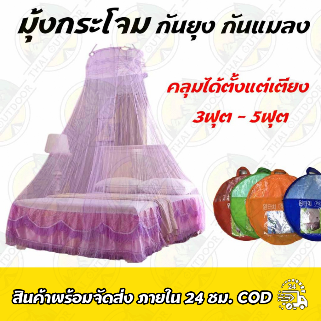 มุ้งกระโจม 8ฟุต ขนาดใหญ่ พร้อมกระเป๋าใส่