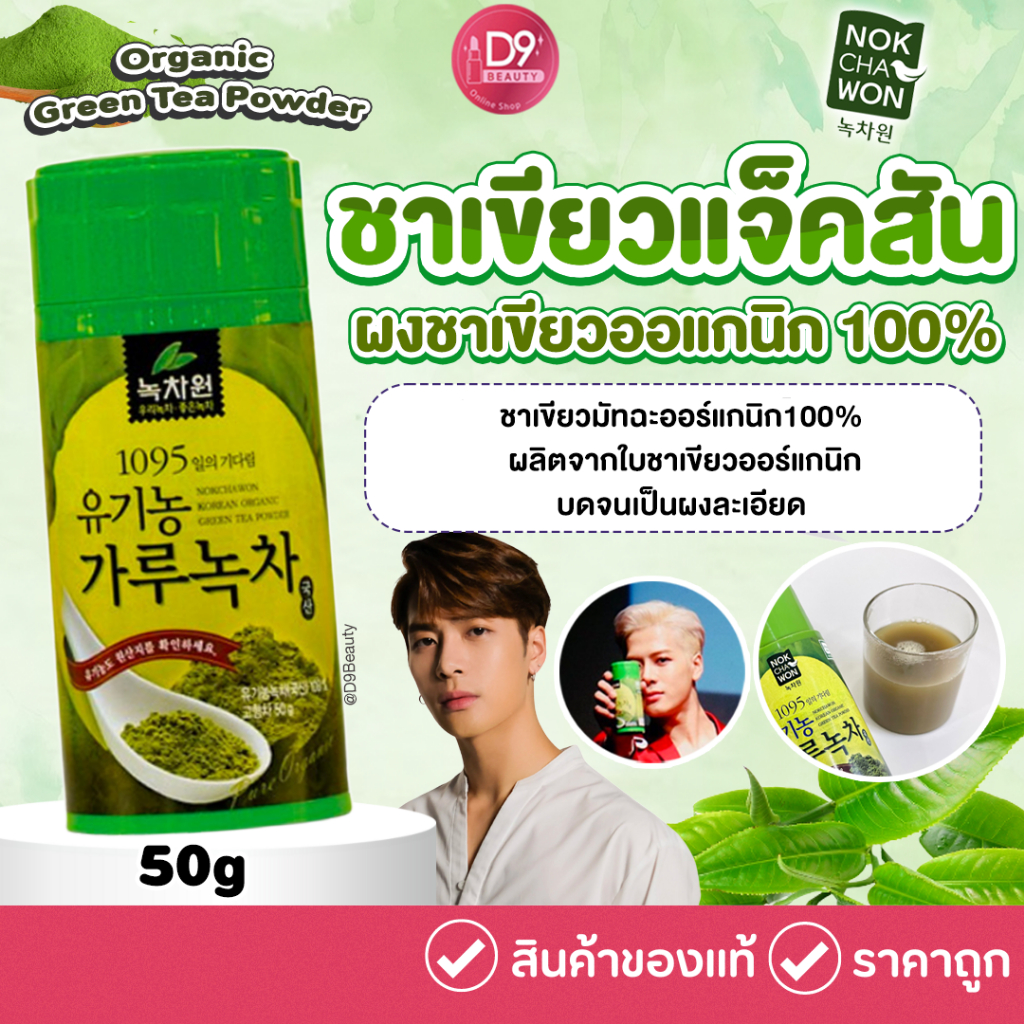 ชาเขียวแจ็คสัน ชาพี่แจ็ค NOKCHAWON Organic Green Tea Powder 50G ผงชาเขียวออแกนิก