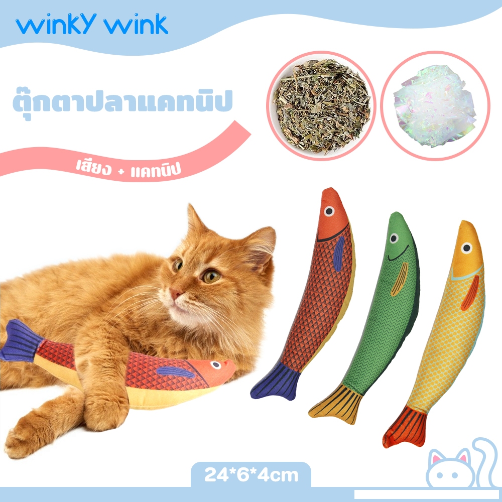 Winky Wink ของเล่นแมว ตุ๊กตาปลาแคทนิป ของเล่นแมว ของเล่นสัตว์เลี้ยง ของเล่นสำหรับแมวแทะ ของเล่นจำลองปลา Cat toy