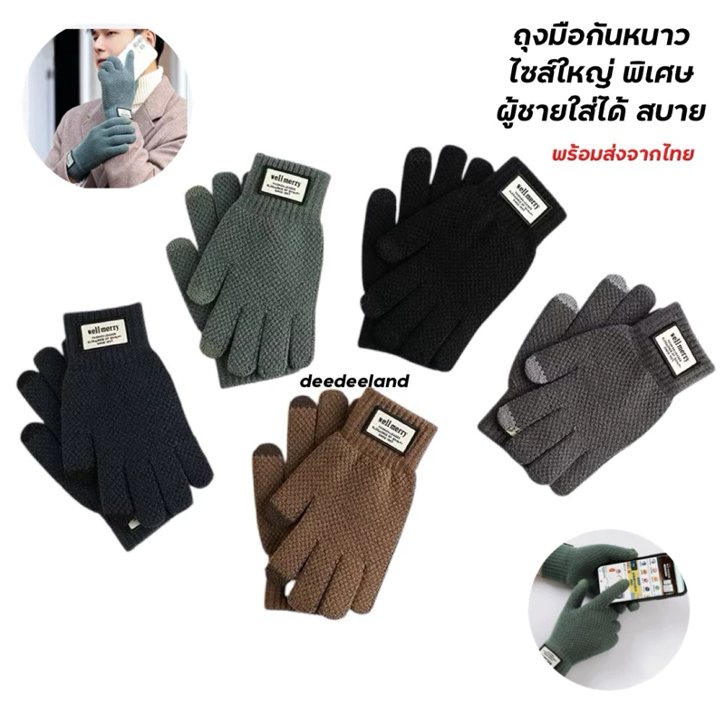 ถุงมือไหมพรม ไซส์ใหญ่ พิเศษ ผู้ชายใส่ได้สบายๆ สวยงาม คุณภาพดี พร้อมส่งจากไทย
