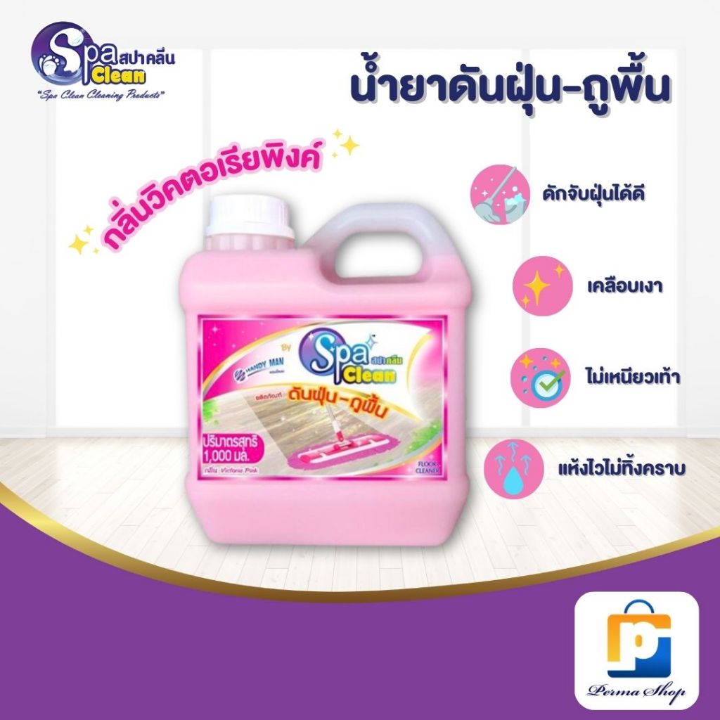 Spa Clean น้ำยาถูพื้น สปาคลีน เก็บฝุ่น สะอาด ไม่ลื่น ไม่เหนียวเหนอะหนะ กลิ่นวิคตอเรียพิ้งค์ (ปริมาณสุทธิ 1,000 มล.)