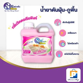 Spa Clean น้ำยาถูพื้น สปาคลีน เก็บฝุ่น สะอาด ไม่ลื่น ไม่เหนี…