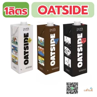 Oatside โอ๊ตไซต์1000ml.พร้อมส่งจ้า
