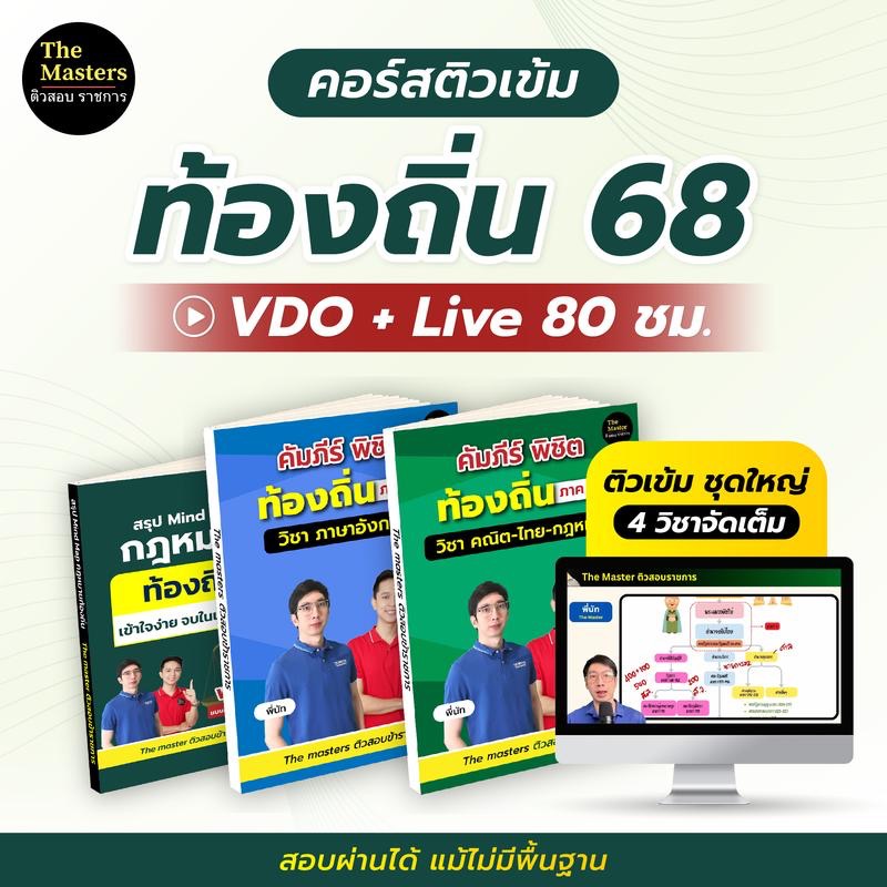 คอร์สใหญ่ ติวเข้ม ท้องถิ่น 68 ภาค ก + หนังสือ 3 เล่ม