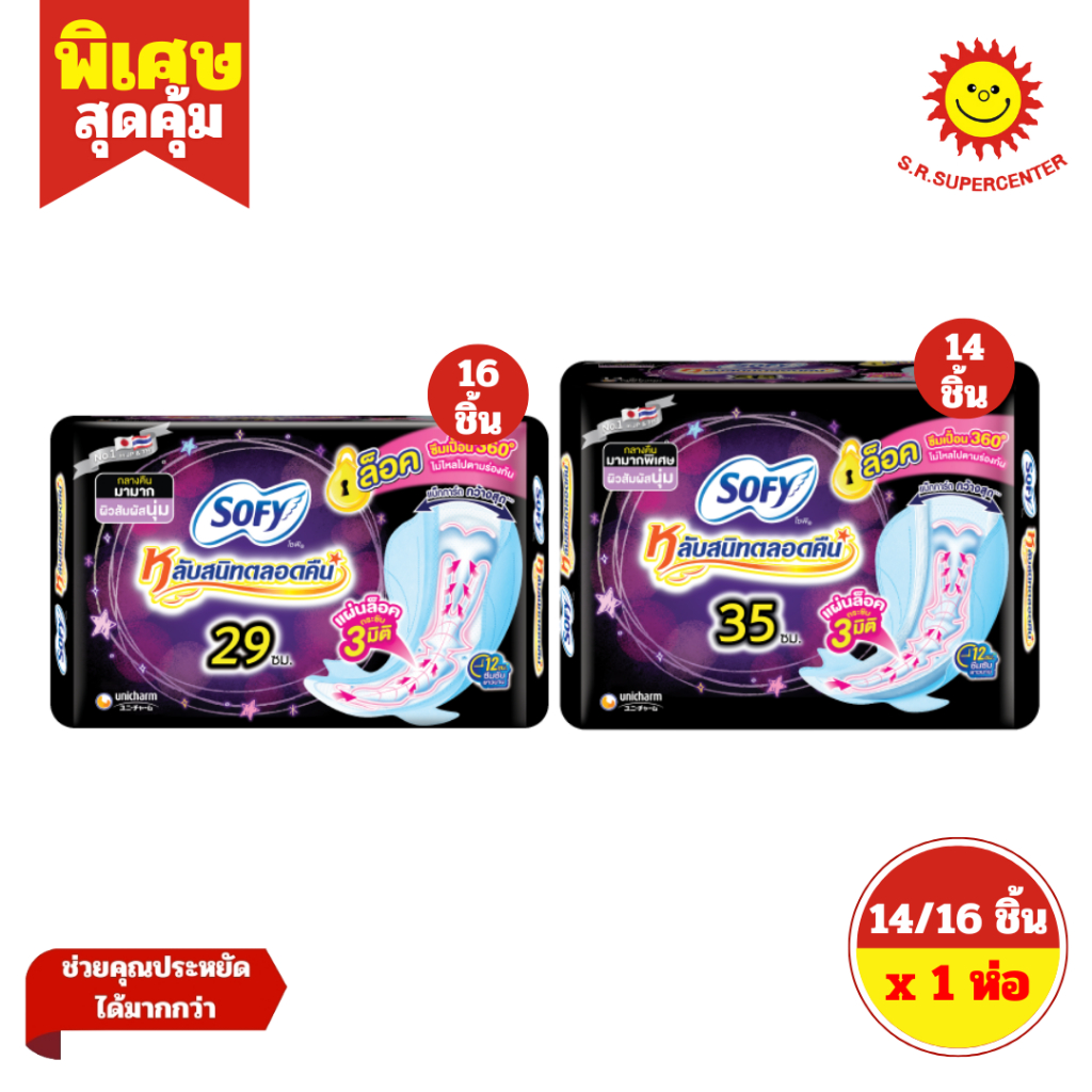 [ 1ห่อ ] Sofy โซฟี หลับสนิทตลอดคืน ผ้าอนามัยแบบกลางคืนมามาก แผ่นล็อค กระชับ 3 มิติ ขนาด 29/35 ซม. ห่อ 14-16 ชิ้น (1ห่อ)